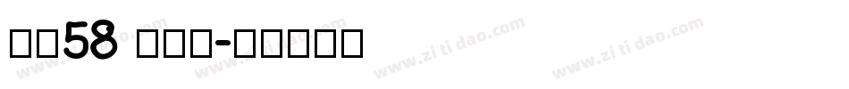 字魂58 创中黑字体转换